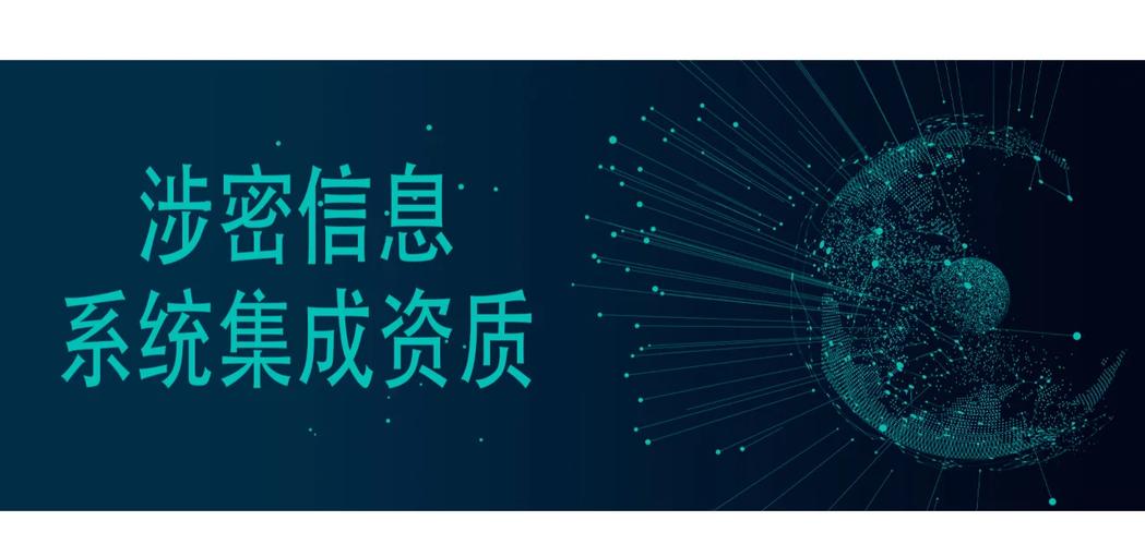 涉密信息系统集成甲级资质申请全流程详解 信息系统集成服务企业的进阶之路