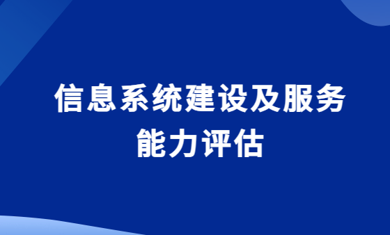 信息系统建设及服务能力评估CS3 申请条件与流程详解（信息系统集成服务方向）