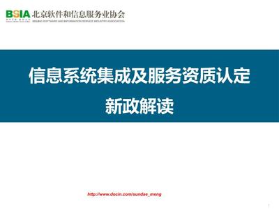 信息系统集成及服务资质认定新政解读