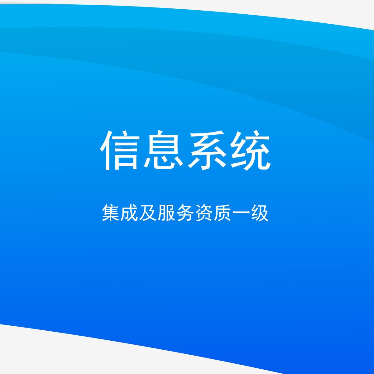 信息系统集成及服务资质一级 全面解析信息系统集成服务的关键条件