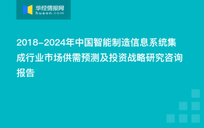 2019-2025年中国智能制造信息系统集成市场供需预测及投资战略研究