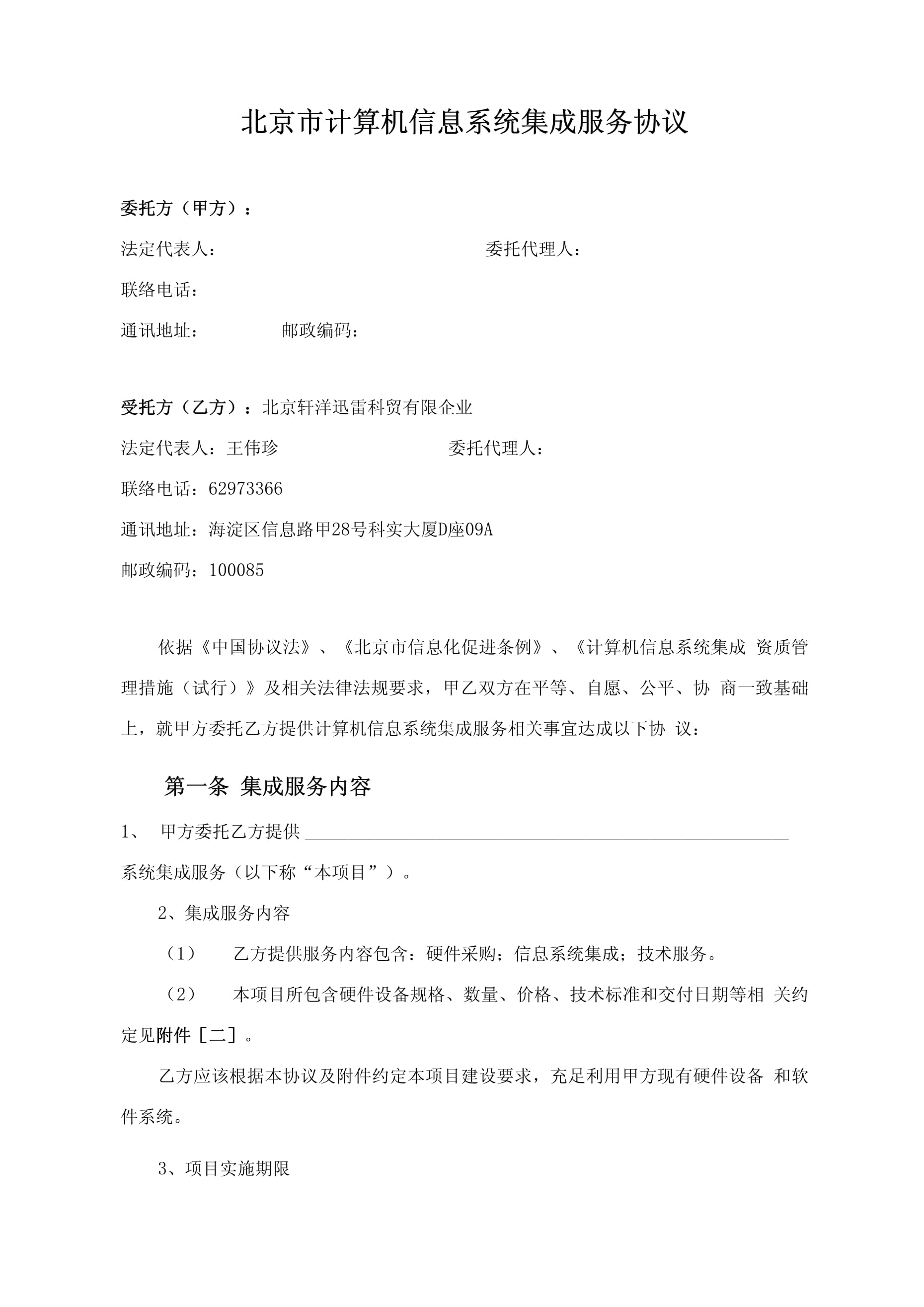 信息系统集成服务合同模板解析与应用指南