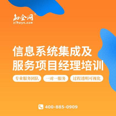 信息系统集成及服务项目经理培训 锻造信息系统集成服务的核心管理力量